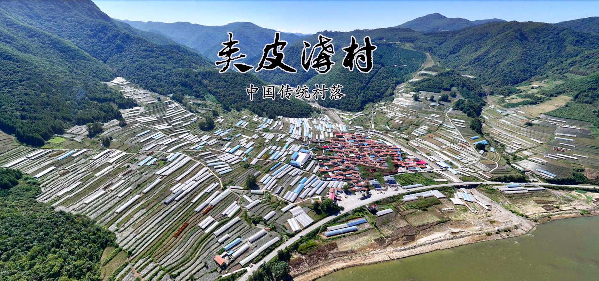 夹皮沟旱烟村旅游